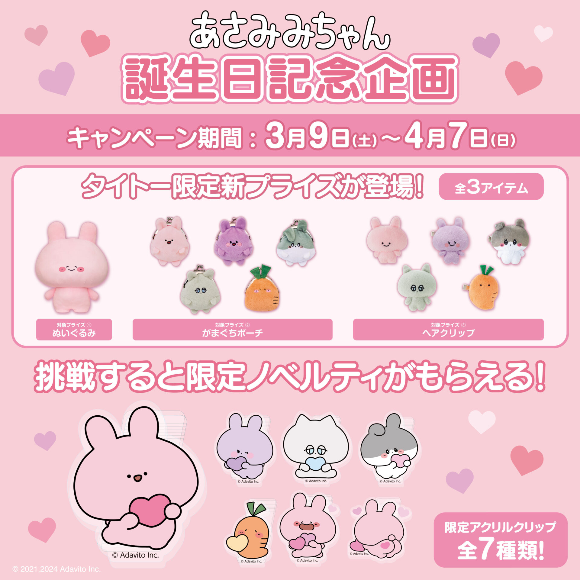 あさみみバースデースペシャルウィーク第4弾❣️「タイトーさま 