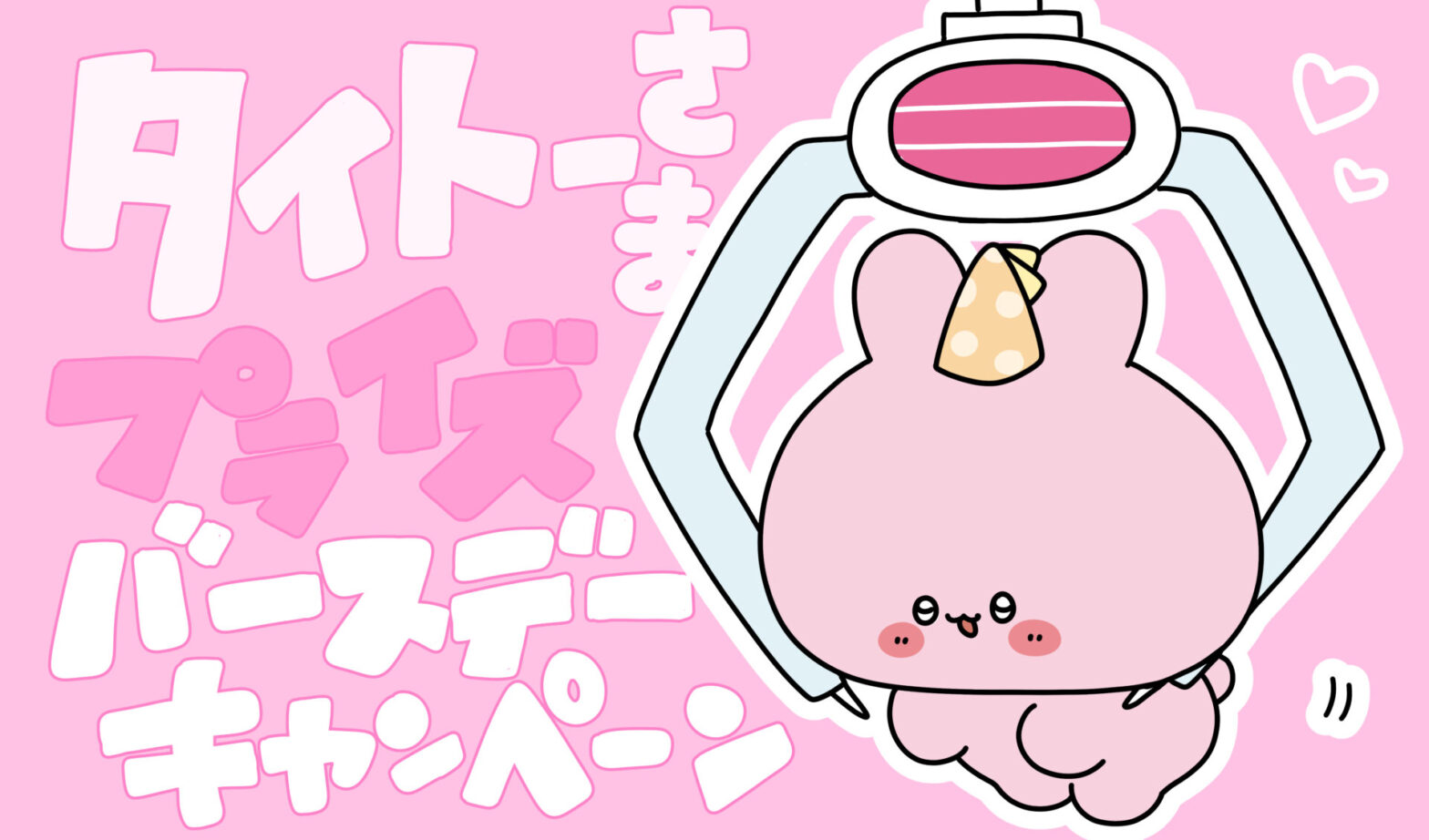 あさみみバースデースペシャルウィーク第4弾❣️「タイトーさま 