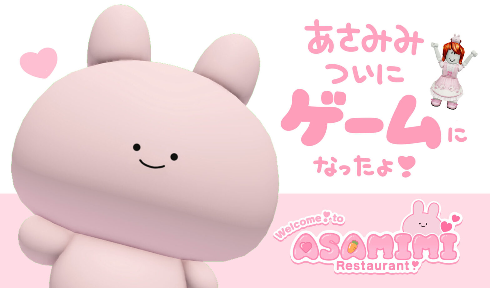 あさみみバースデースペシャルウィーク第５弾❣️あさみみちゃんのはじめてのRobloxワールド「あさみみレストランへようこそ❣️」を本日正式公開しました🎉💕🐰  -