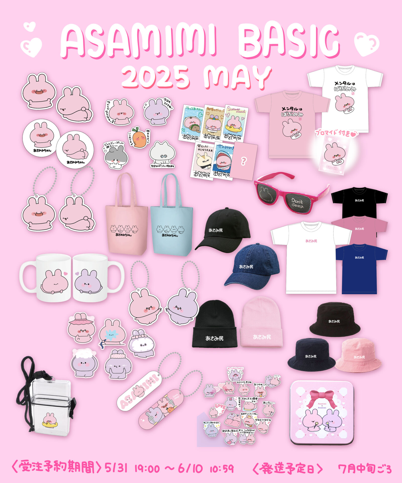 ASAMIMI BASIC 2025 Mayシリーズのあさみみちゃん公式オリジナルグッズ 
